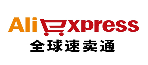 國(guó)際速賣通